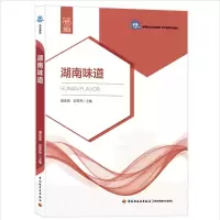 醉染图书湖南味道9787518426171