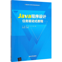 醉染图书Java程序设计任务驱动式教程9787302543985