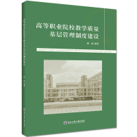 醉染图书高等职业院校教学质量基层管理制度建设9787517835905