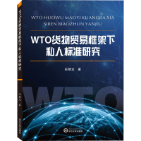 醉染图书WTO货物贸易框架下私人标准研究9787307201118