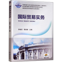 醉染图书国际贸易实务9787111493921