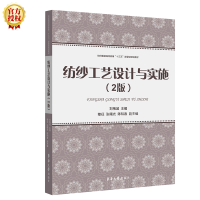 醉染图书纺纱工艺设计与实施(2版)9787566916044