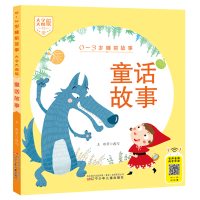 醉染图书0-3岁睡前故事(大字大图版) 童话故事9787531582908