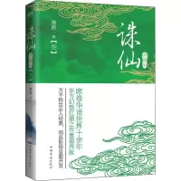 醉染图书诛仙(3) 典藏版9787511359155