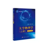 醉染图书大学物理学(上下册)(第二版)9787030317933