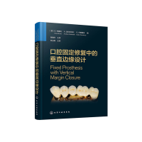 醉染图书口腔固定修复中的垂直边缘设计978712202