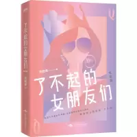 醉染图书了不起的女朋友们 完结篇9787540251772