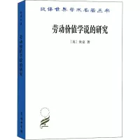 醉染图书劳动价值学说的研究9787100180795