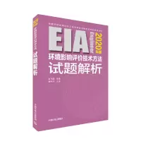 醉染图书环境影响评价技术方法试题解析(2020年版)9787511143020