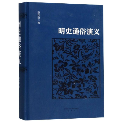 醉染图书明史通俗演义9787551816687