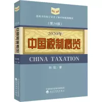 醉染图书2020年中国税制概览(第24版)97875218141