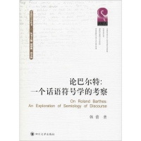 醉染图书论巴尔特:一个话语符号学的考察9787569028324