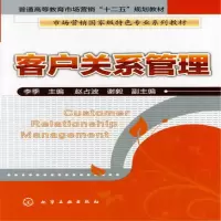 醉染图书客户关系管理(李季)9787122121257