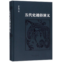 醉染图书五代史通俗演义9787551816694