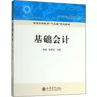 醉染图书基础会计9787542963161