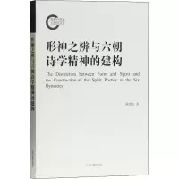 醉染图书形神之辨与六朝诗学精神的建构9787532596157