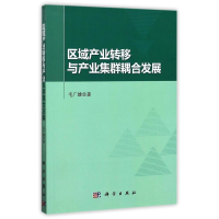 醉染图书区域产业转移与产业集群耦合发展9787030422811