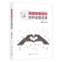 醉染图书我国慈善组织监管改革9787208163225