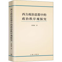 醉染图书西方政治思想中的政治秩序观探究9787542668219