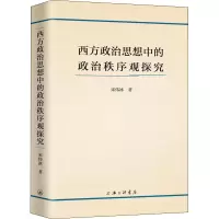 醉染图书西方政治思想中的政治秩序观探究9787542668219