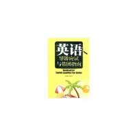 醉染图书英语导游应试与带团指南9787811354942