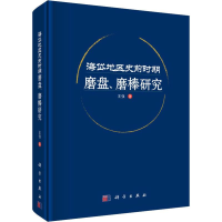 醉染图书海岱地区史前时期磨盘、磨棒研究9787030587459