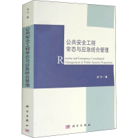 醉染图书公共安全工程常态与应急统合管理9787030404381