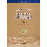 醉染图书藏族大学生汉语中级教程(下)9787105154616