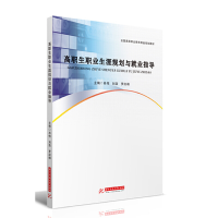 醉染图书高职生职业生涯规划与就业指导9787568050357