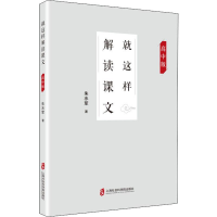 醉染图书就这样解读课文 高中版9787552029666
