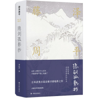 醉染图书隐剑孤影抄9787544768252