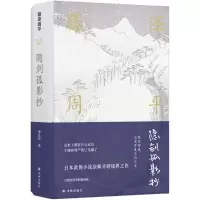 醉染图书隐剑孤影抄9787544768252