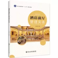 醉染图书酒店前厅管理实务9787517837145