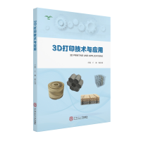 醉染图书3D打印技术与应用9787562746