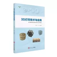 醉染图书3D打印技术与应用9787562746