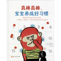 醉染图书真棒真棒,宝宝养成好习惯9787518330355