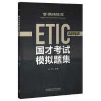 醉染图书国才模拟题集(高翻笔译)9787521314304