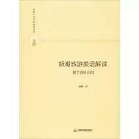 醉染图书新潮旅游英语解读 基于语言认知9787506877114