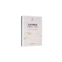 醉染图书法治安徽建设年度报告(2018)9787567644670