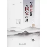 醉染图书与历史相遇 与国宝相逢9787553690445