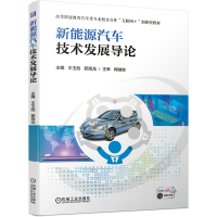 醉染图书新能源汽车技术发展导论9787111656128