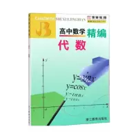 醉染图书高中数学精编 代数9787533882686