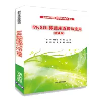 醉染图书MySL数据库原理与应用(微课版)9787302550327