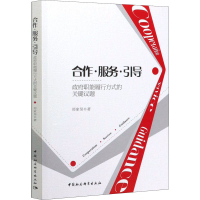 醉染图书合作·服务·引导 职能履行方式的关键议题9787520361897