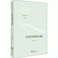 醉染图书自然科学的现代逻辑9787511738455