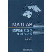 醉染图书MATLAB程序设及学实验与建模9787560654669