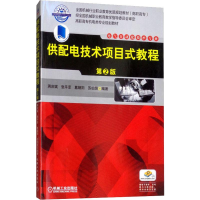 醉染图书供配电技术项目式教程 第2版9787111540953