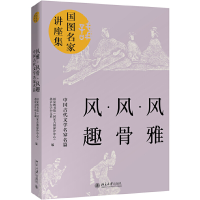 醉染图书风雅·风骨·风趣:中国古代文学名家名篇9787301308820