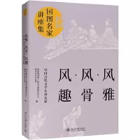 醉染图书风雅·风骨·风趣:中国古代文学名家名篇9787301308820