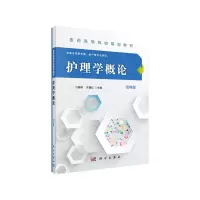 醉染图书护理学概论(第四版)(高专高职)9787030485434